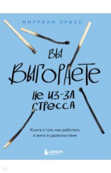 Вы выгораете не из-за стресса. Книга о том, как работать и жить в удовольствие