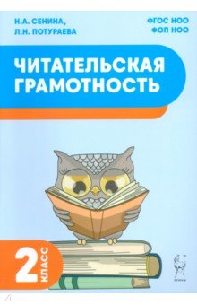 Читательская грамотность. 2 класс