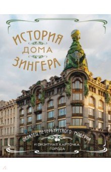 История Дома Зингера. Образец петербургского модерна и визитная карточка города