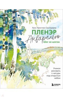 Пленэр акварелью шаг за шагом. Учимся рисовать с натуры под открытым небом