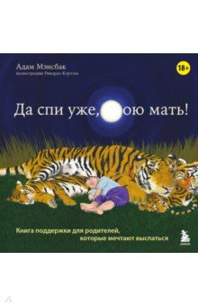 Да спи уже, твою мать! Книга поддержки для родителей, которые мечтают выспаться