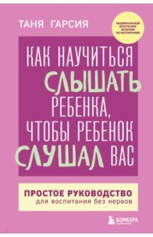 Как научиться слышать ребенка, чтобы ребенок слушал вас