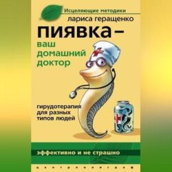 Пиявка – ваш домашний доктор. Гирудотерапия для разных типов людей