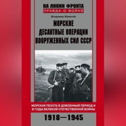 Морские десантные операции Вооруженных сил СССР. Морская пехота в довоенный период и в годы Великой Отечественной войны. 1918-1945