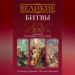 Великие битвы. 100 сражений, изменивших ход истории