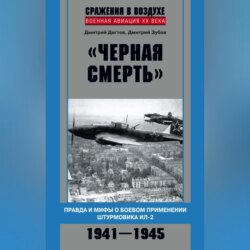 «Черная смерть». Правда и мифы о боевом применении штурмовика ИЛ-2. 1941-1945