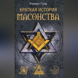 Краткая история масонства