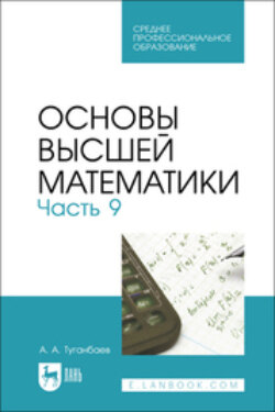 Основы высшей математики. Часть 9. Учебник для СПО