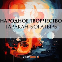 Таракан-богатырь