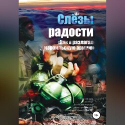 Слезы радости. «Как я разлагал израильскую армию»