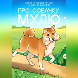 Про собачку Мулю