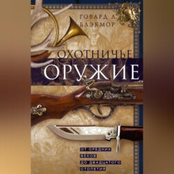 Охотничье оружие. От Средних веков до двадцатого столетия