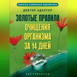 Золотые правила очищения организма за 14 дней