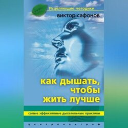 Как дышать, чтобы жить лучше. Самые эффективные дыхательные практики