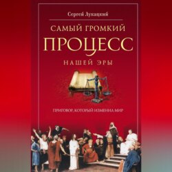 Самый громкий процесс нашей эры. Приговор, который изменил мир (Опыт исторической реконструкции)