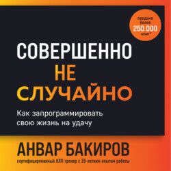 Совершенно не случайно. Как запрограммировать свою жизнь на удачу