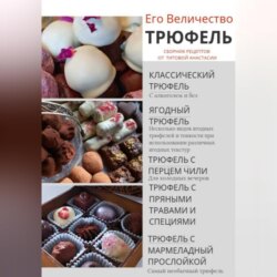 Его величество Трюфель!