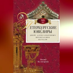 Петербургские ювелиры XIX века. Дней Александровых прекрасное начало