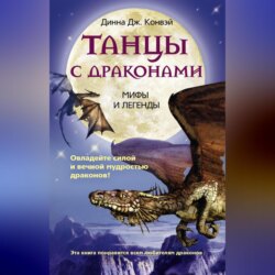 Танцы с драконами. Мифы и легенды