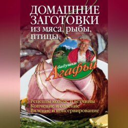 Домашние заготовки из мяса, рыбы, птицы