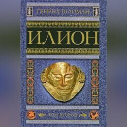 Илион. Город и страна троянцев. Том 2