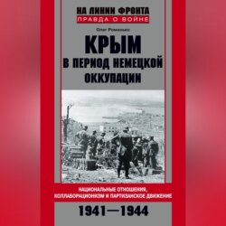 Крым в период немецкой оккупации. Национальные отношения, коллаборационизм и партизанское движение. 1941-1944