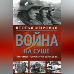 Вторая мировая война на суше. Причины поражения сухопутных войск Германии