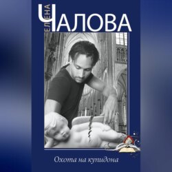 Охота на купидона