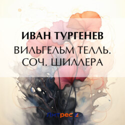 Вильгельм Телль. Соч. Шиллера