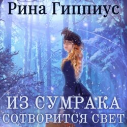 Из сумрака сотворится свет