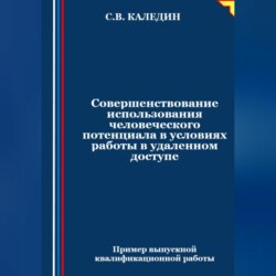 Совершенствование использования человеческого потенциала в условиях работы в удаленном доступе