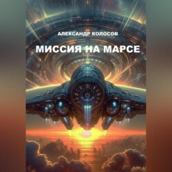 Миссия на Марсе