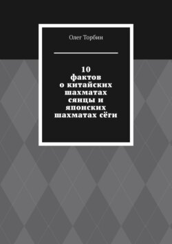 10 фактов о китайских шахматах сянцы и японских шахматах сёги