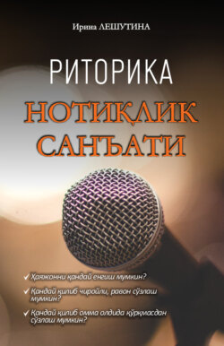 Нотиқлик санъати