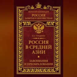 Россия в Средней Азии. Завоевания и преобразования