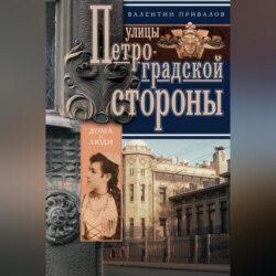 Улицы Петроградской стороны. Дома и люди