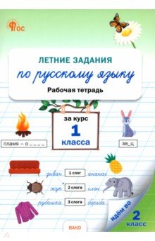 Летние задания по русскому языку за курс 1 класса