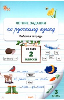 Летние задания по русскому языку за курс 2 класса