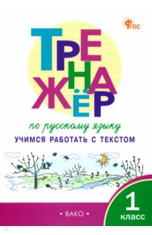 Русский язык. 1 класс. Тренажер. Учимся работать с текстом