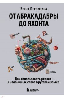 От абракадабры до яхонта. Как использовать редкие и необычные слова в русском языке