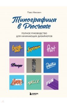 Типографика в Procreate. Полное руководство для начинающих дизайнеров