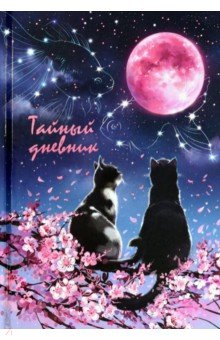 Тайный дневник Влюблённые коты, А6+, 96 листов