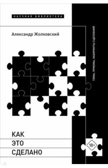 Как это сделано. Темы, приемы, лабиринты сцеплений