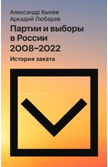 Партии и выборы в России 2008–2022. История заката