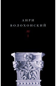 Собрание произведений в 3-х томах. Том I. Стихи