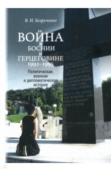 Война в Боснии и Герцеговине 1992-1995 гг.