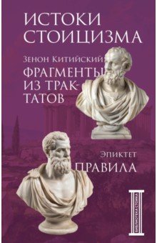 Фрагменты из трактатов. Зенон Китийский. Правила. Эпиктет