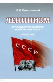 Ленинизм. Актуальные уроки истории кризисов начала ХХв.(1903-1923)