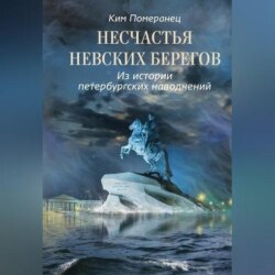 Несчастья невских берегов. Из истории петербургских наводнений