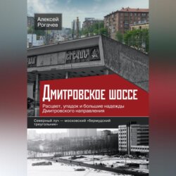 Дмитровское шоссе. Расцвет, упадок и большие надежды Дмитровского направления